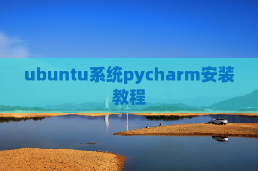 ubuntu系统pycharm安装教程