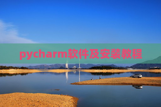 pycharm软件及安装教程