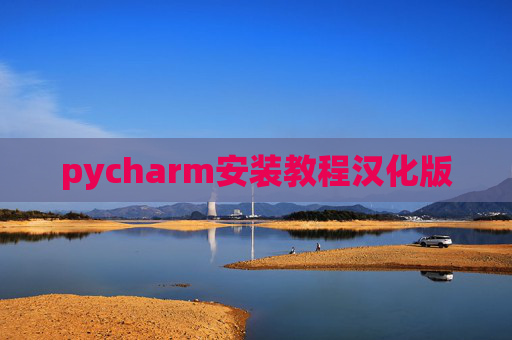 pycharm安装教程汉化版
