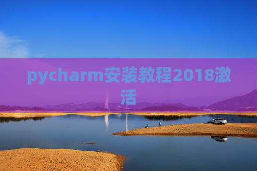 pycharm安装教程2018激活